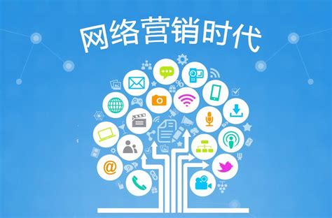 網絡營銷推廣新思路 融合技術與策略，提升企業競爭力